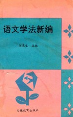 语文学法新编