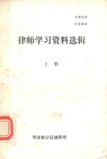 律师学习资料选辑  上辑