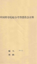 谈谈我国干旱地区植被与地下水关系问题  中国科学院治沙队第一次学术报告会文件