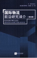 国际物流前沿研究译介  第4辑