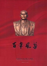 百年风华  纪念曾生同志诞辰100周年  1910-2010