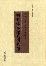 北京师范大学图书馆藏明刻孤本秘笈丛刊  23