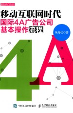 国际4A广告丛书  移动互联网时代国际4A广告公司基本操作流程