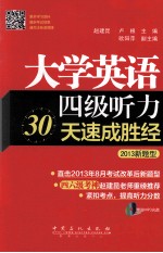 大学英语四级听力30天速成胜经  2013新题型