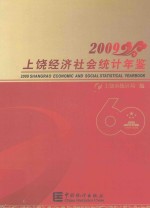 上饶经济社会统计年鉴  2009