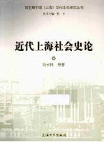 近代上海社会史论