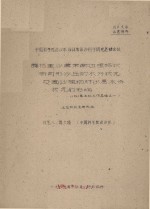 腾格里沙漠安南边缘格状新月形沙丘的水分状况及固沙植物对沙层水分状况影响  1961年土壤工作总结之一  中国科学院治沙队1961年治沙科学研究总结会议