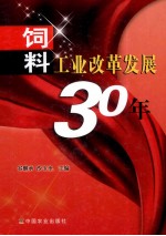 饲料工业改革发展30年