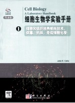 细胞生物学实验手册  1