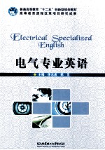 ELECTRICAL SPECIALIZED ENGLISH=电气专业英语