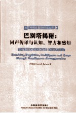 巴别塔揭秘 同声传译与认知、智力和感知 unveiling cognition， intelligence and sense through simultaneous interpretation