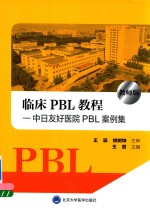 临床PBL 教程  教师版