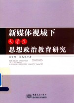 新媒体视域下大学生思想政治教育研究