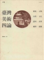 台湾美术四纶  蛮荒  文明，自然  文化，认同  差异，纯粹  混淆