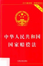 中华人民共和国国家赔偿法  实用版  2015最新版