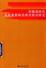 新媒体时代高校思想政治教育模式探究