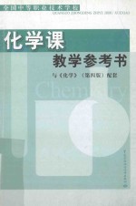 全国中等职业技术学校  化学课教学参考书  与《化学》（第4版）配套