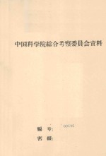 沙漠地区铁路的勘测与设计  中国科学院第一次学术报告会文件