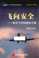 飞向安全  航空飞行的进步之源