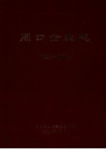 周口企业志  1852-2000