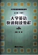 大学英语快速阅读教程  第三册：英文