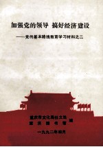 加强党的领导  搞好经济建设  党的基本路线教育学习材料之二