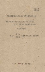 盐池县城郊公社农作物生产经验调查总结  中国科学院治沙队1961年治沙科学研究总结会议