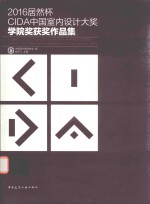 2016居然杯  CIDA中国室内设计大奖学院奖获奖作品集