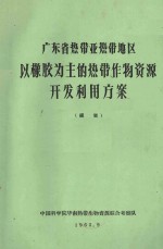 广东省热带亚热带地区以橡胶为主的热带作物资源开发利用方案