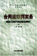 合同法审判实务  根据最高人民法院关于合同法的最新司法解释编写