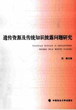 遗传资源及传统知识披露问题研究