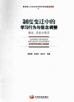 制度变迁中的学习行为与信念调整  理论、实验与现实