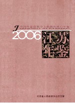 江苏年鉴  2006