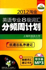 2012淘金英语专业八级词汇分频周计划