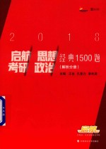 启航考研思想政治  经典1500题  解析分册