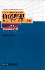 社会主义核心价值观导论：价值理想  自由  平等  公平  法治