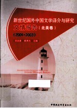 新世纪国外中国文学译介与研究文情报告  北美卷  2001-2003