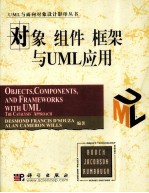 对象  组件  框架与 UML 应用  Objects Components