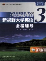 新视野大学英语（读写教程）全程辅导  3  第2版