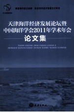 天津海洋经济发展论坛暨中国海洋学会2011年学术年会论文集