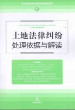 土地法律纠纷处理依据与解读