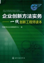 企业创新方法实务  线创新工程师读本