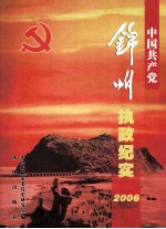 中国共产党锦州执政纪实  2006