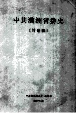 中共满洲省委史  讨论稿