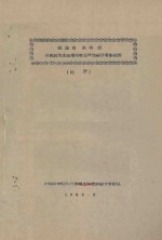 福建省东南部以橡胶为主热带作物宜林地综合考察报告