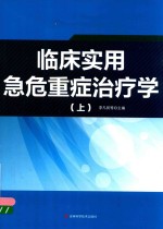 临床实用急危重症治疗学  上