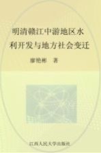 明清赣江中游地区水利开发与地方社会变迁