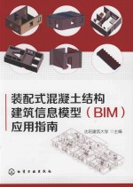 装配式混凝土结构建筑信息模型（BIM）应用指南