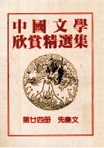 中国文学欣赏精选集  第24册  先秦篇