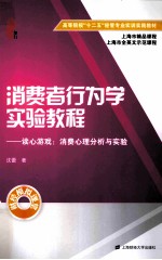 消费者行为学实验教程  读心游戏  消费心理分析与实验